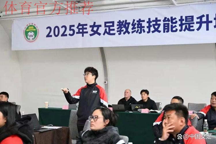第一期全国青少年女足精英教练培训班举行